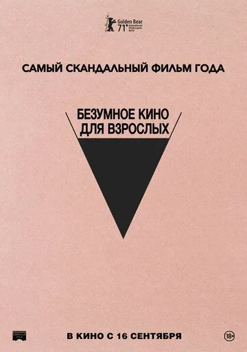 Безумное кино для взрослых (2021) Безумное кино для взрослых (2021)