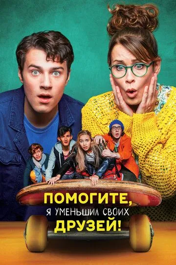 Помогите, я уменьшил своих друзей! (2021) Помогите, я уменьшил своих друзей! (2021)
