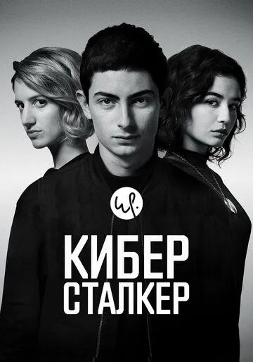 Киберсталкер (2019) Киберсталкер (2019)