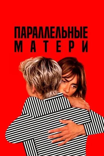 Параллельные матери (2021) Параллельные матери (2021)