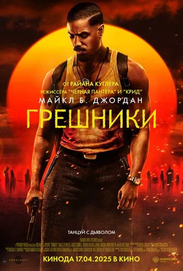 Грешники. Фильм (2025) Грешники. Фильм (2025)
