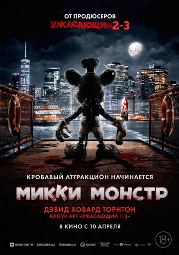 Микки Монстр (2025) Микки Монстр (2025)