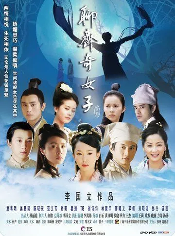 Ляо Чжай: Странные истории (2007)
