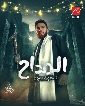 Аль Маддах (2021) Аль Маддах (2021)