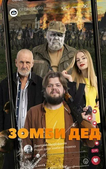 Зомби Дед (2022) Зомби Дед (2022)