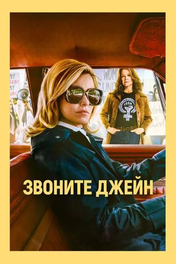 Звоните Джейн (2022) Звоните Джейн (2022)