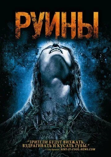 Руины (2008) Руины (2008)