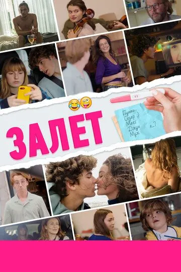Залёт (2021) Залёт (2021)