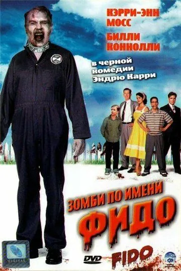Зомби по имени Фидо (2006) Зомби по имени Фидо (2006)