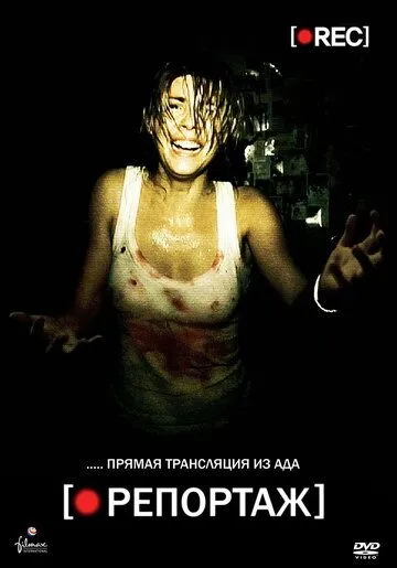 Репортаж. Фильм (2007) Репортаж. Фильм (2007)