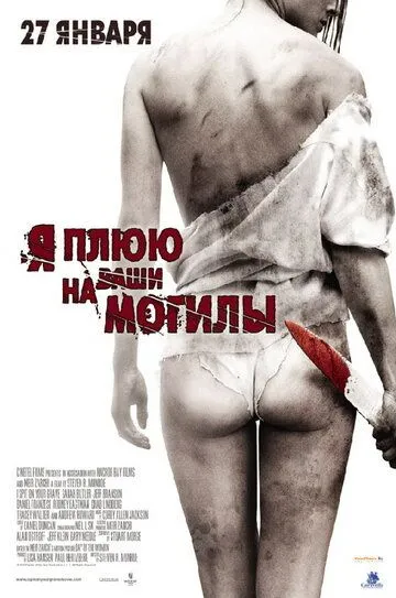 Я плюю на ваши могилы (2010) Я плюю на ваши могилы (2010)