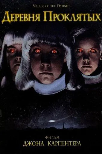 Фильм. Деревня проклятых (1995) Фильм. Деревня проклятых (1995)