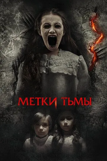Метки тьмы (2021) Метки тьмы (2021)