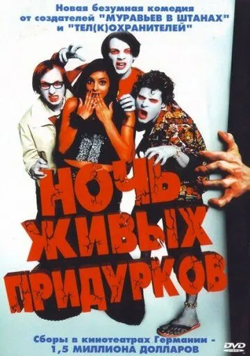 Ночь живых придурков (2004) Ночь живых придурков (2004)