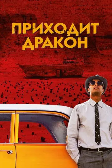 Приходит дракон (2016) Приходит дракон (2016)
