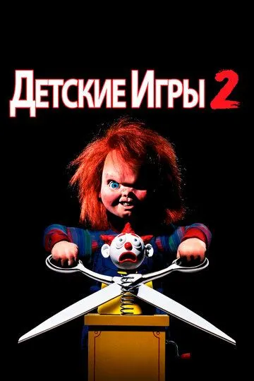 Детские игры 2 (1990) Детские игры 2 (1990)