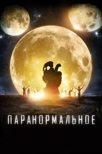Паранормальное. Фильм (2017) Паранормальное. Фильм (2017)