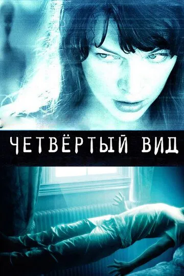 Четвёртый вид (2009) Четвёртый вид (2009)