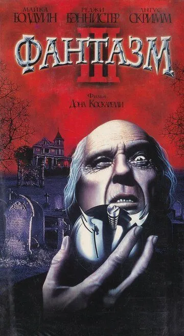 Фантазм 3 (1993) Фантазм 3 (1993)