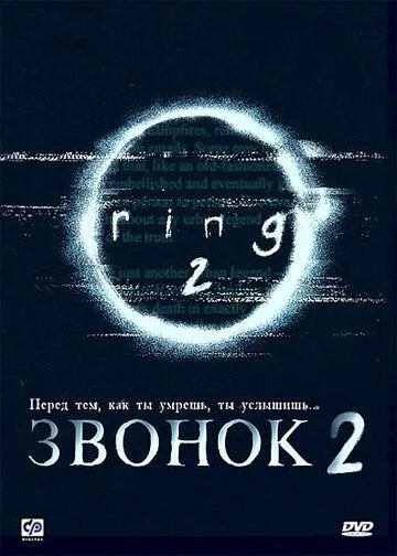 Звонок 2 (1999) Звонок 2 (1999)