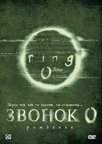 Звонок 0: Рождение (2000) Звонок 0: Рождение (2000)