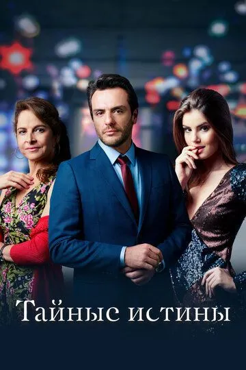 Тайные истины (2015) Тайные истины (2015)