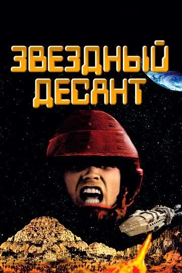 Звездный десант (1997) Звездный десант (1997)