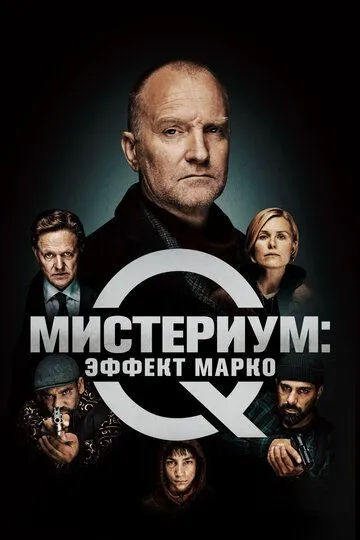 Мистериум: Эффект Марко (2021) Мистериум: Эффект Марко (2021)