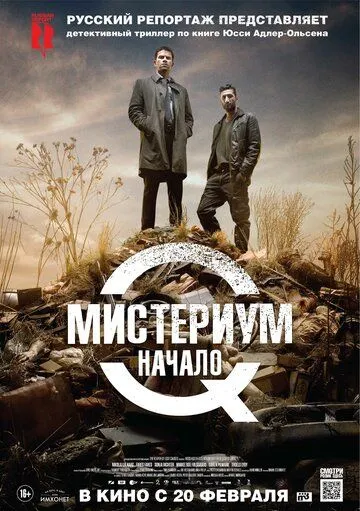 Мистериум. Начало (2013) Мистериум. Начало (2013)