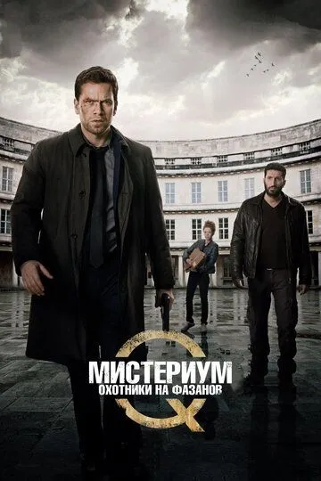 Мистериум: Охотники на фазанов (2014) Мистериум: Охотники на фазанов (2014)