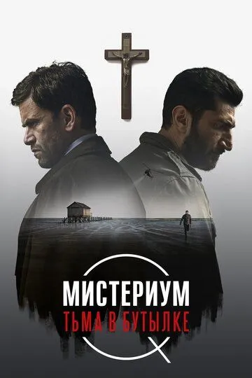 Мистериум. Тьма в бутылке (2016) Мистериум. Тьма в бутылке (2016)