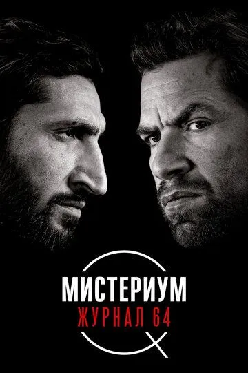 Мистериум. Журнал 64 (2018) Мистериум. Журнал 64 (2018)
