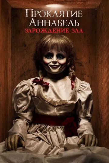 Проклятие Аннабель: Зарождение зла (2017) Проклятие Аннабель: Зарождение зла (2017)