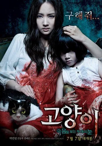 Кот: Глаза, которые видят смерть (2011) Кот: Глаза, которые видят смерть (2011)