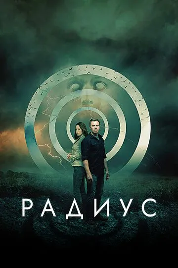 Радиус (2017) Радиус (2017)