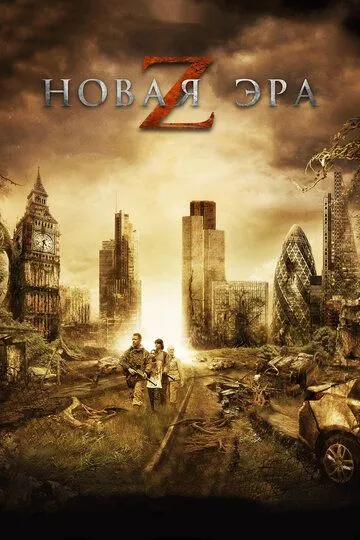 Новая эра Z (2016) Новая эра Z (2016)