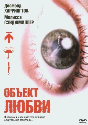 Объект любви (2003) Объект любви (2003)