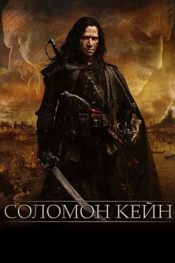 Соломон Кейн (2009) Соломон Кейн (2009)