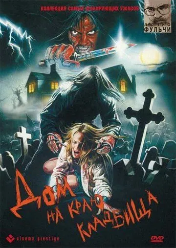 Дом на краю кладбища (1981) Дом на краю кладбища (1981)