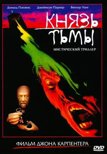 Князь тьмы (1987) Князь тьмы (1987)
