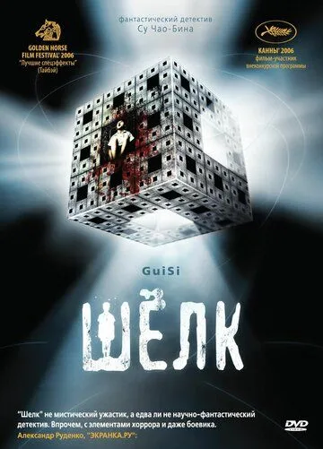 Шелк (2006) Шелк (2006)
