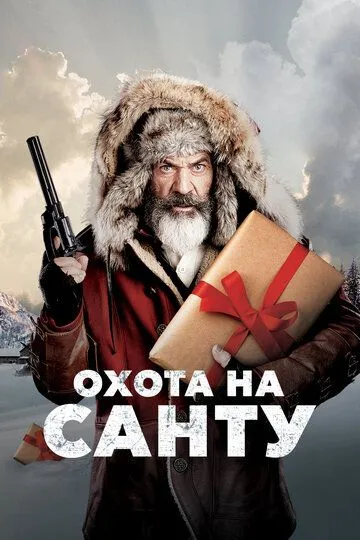 Охота на Санту (2020) Охота на Санту (2020)