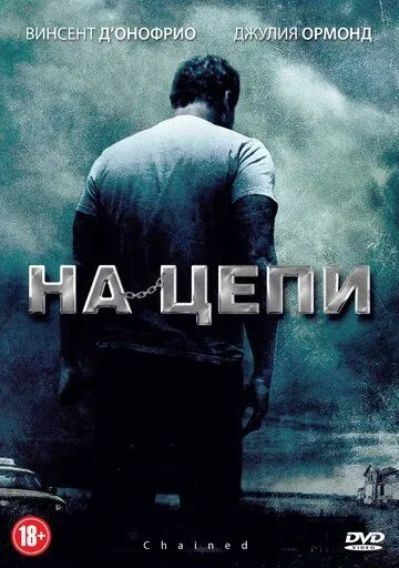 На цепи (2011) На цепи (2011)