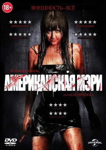 Американская Мэри (2012) Американская Мэри (2012)