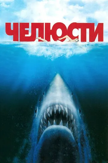 Фильм. Челюсти (1975) Фильм. Челюсти (1975)