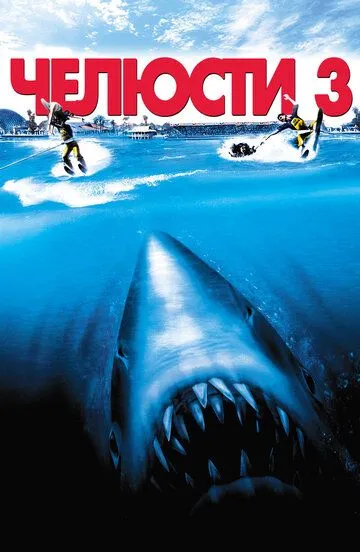 Челюсти 3 (1983) Челюсти 3 (1983)