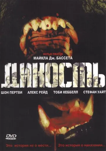 Дикость (2006) Дикость (2006)
