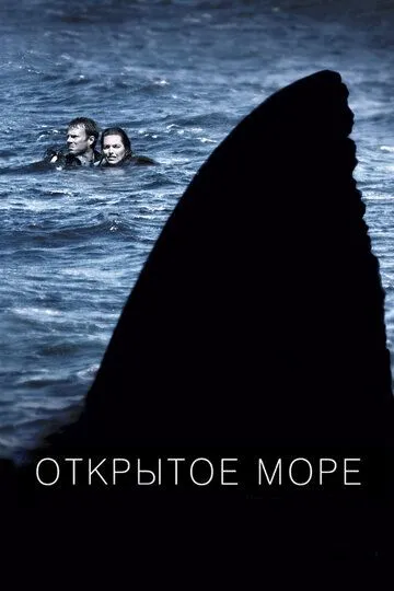 Открытое море (2003) Открытое море (2003)