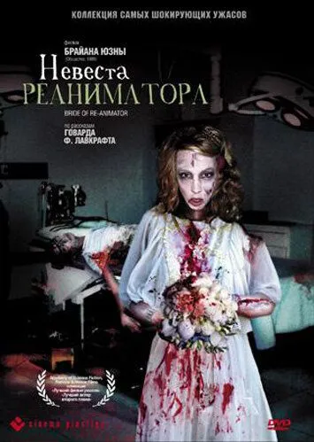 Невеста реаниматора (1989) Невеста реаниматора (1989)