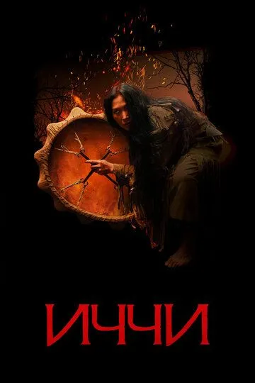 Иччи (2020) Иччи (2020)